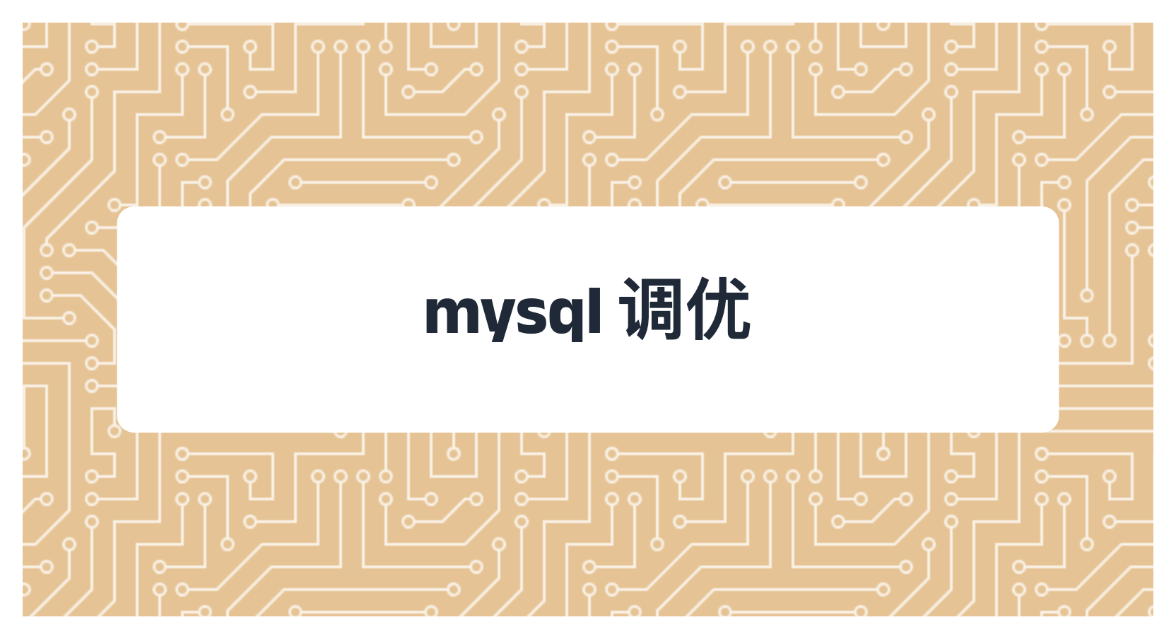 mysql 调优
