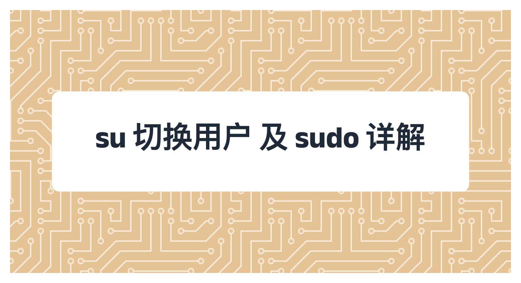 su 切换用户 及 sudo 详解