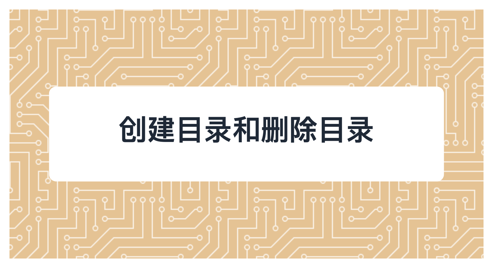 创建目录和删除目录