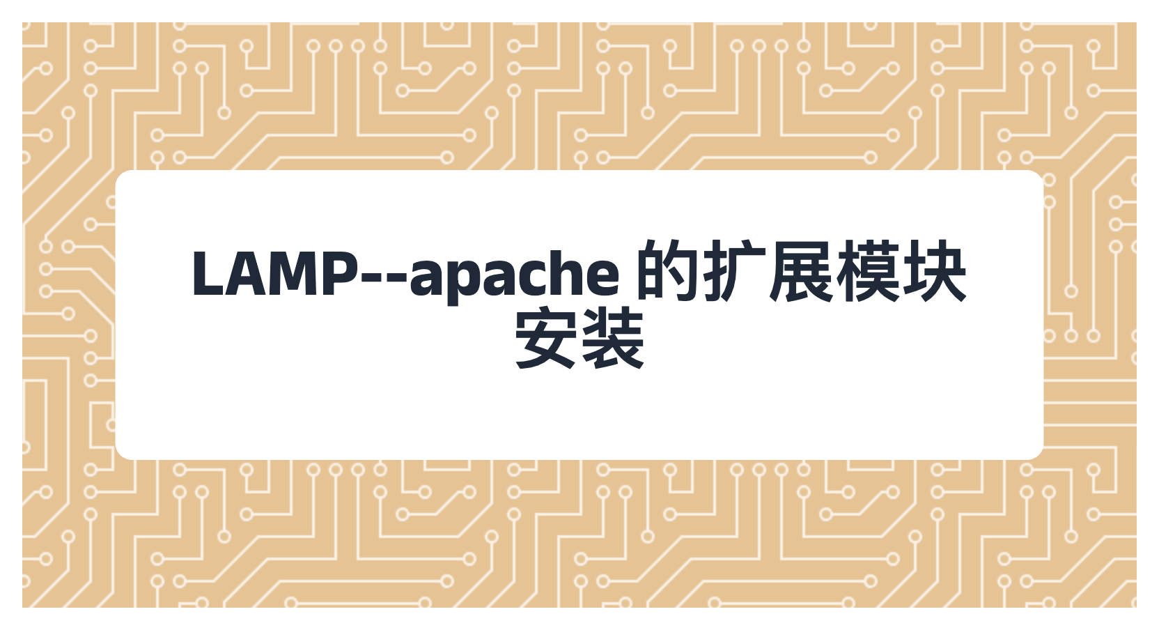 LAMP--apache 的扩展模块安装