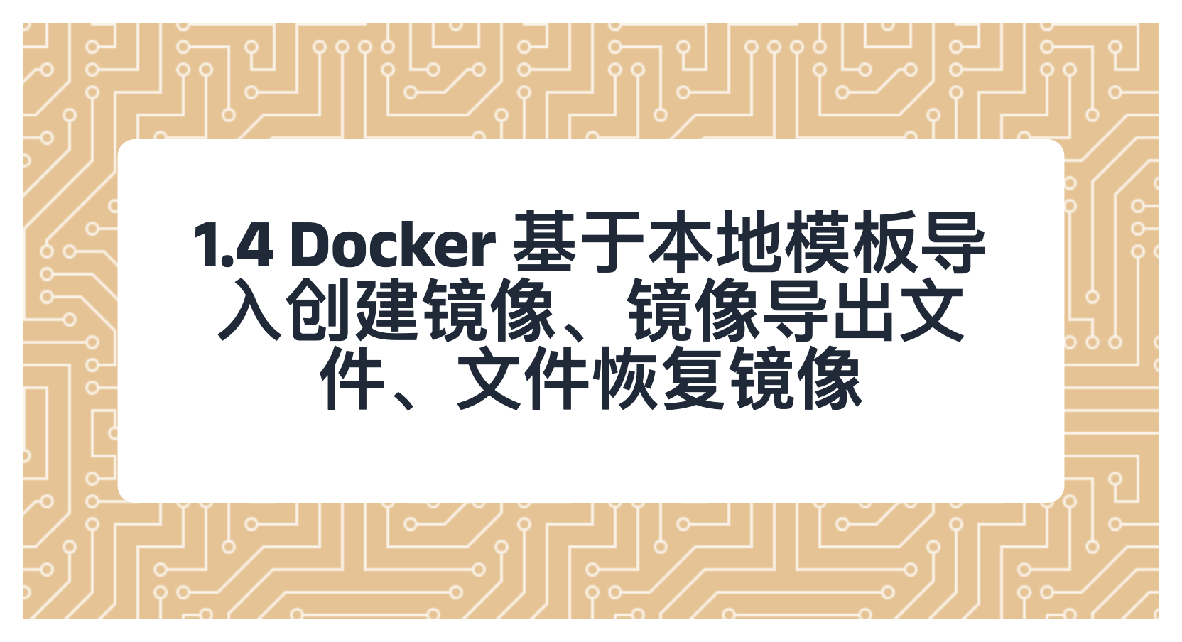 1.4 Docker 基于本地模板导入创建镜像、镜像导出文件、文件恢复镜像