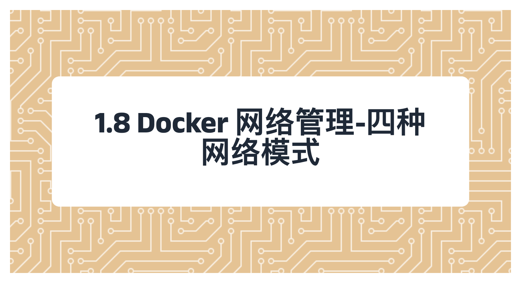 1.8 Docker 网络管理-四种网络模式