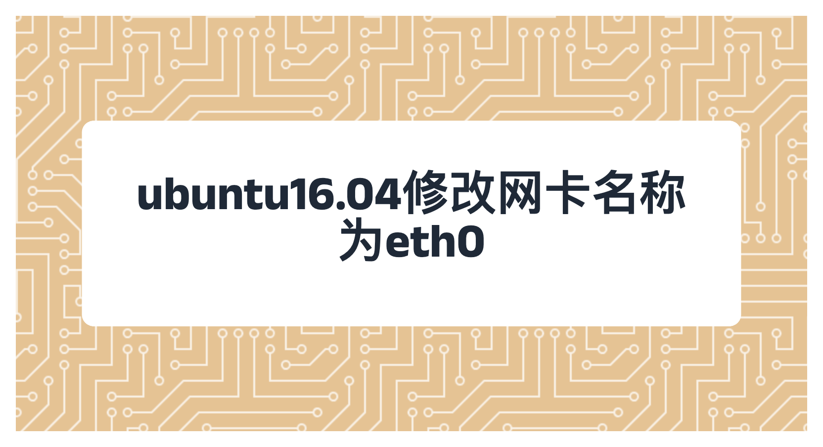 ubuntu16.04修改网卡名称为eth0