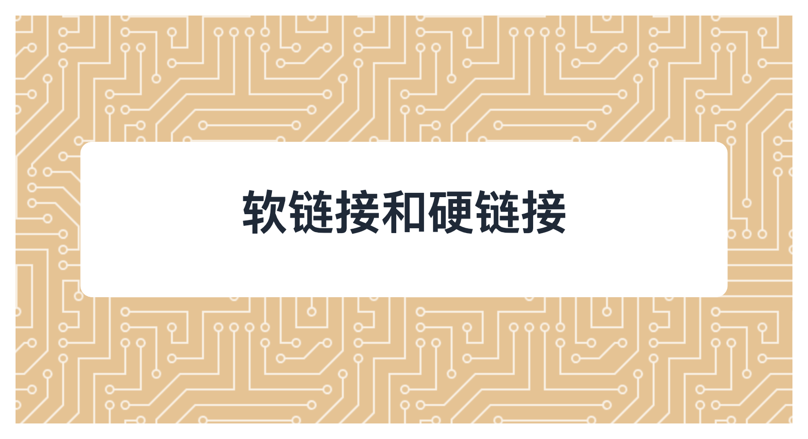 软链接和硬链接