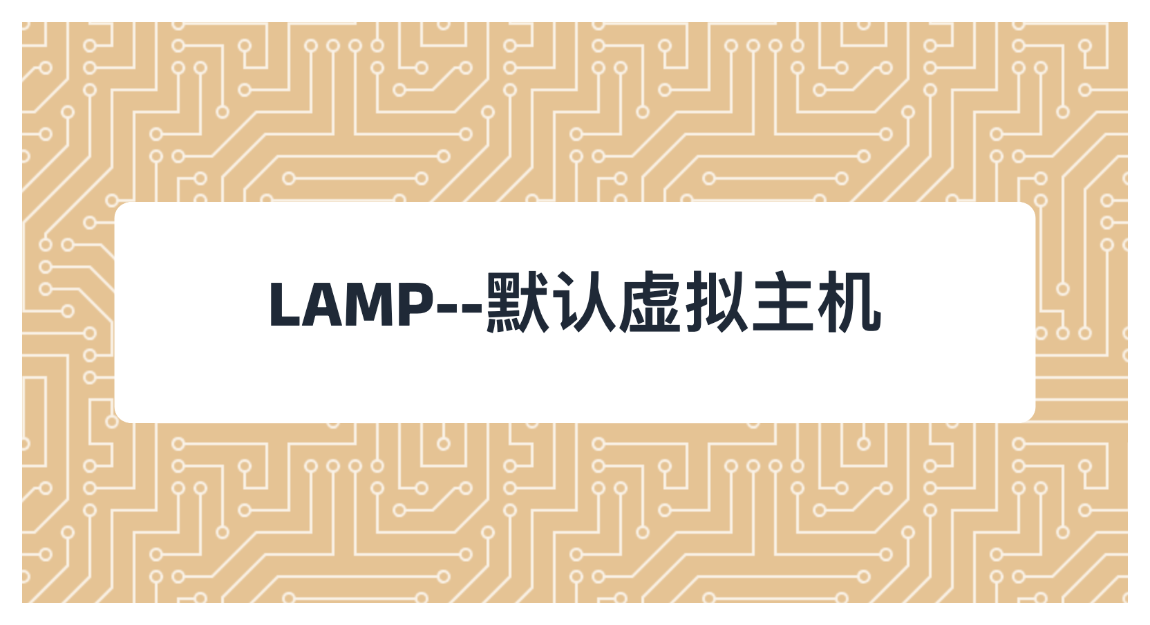 LAMP--默认虚拟主机
