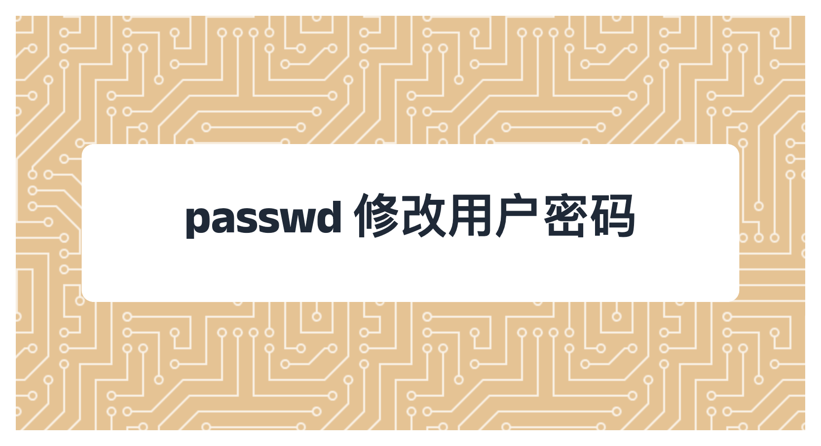 passwd 修改用户密码