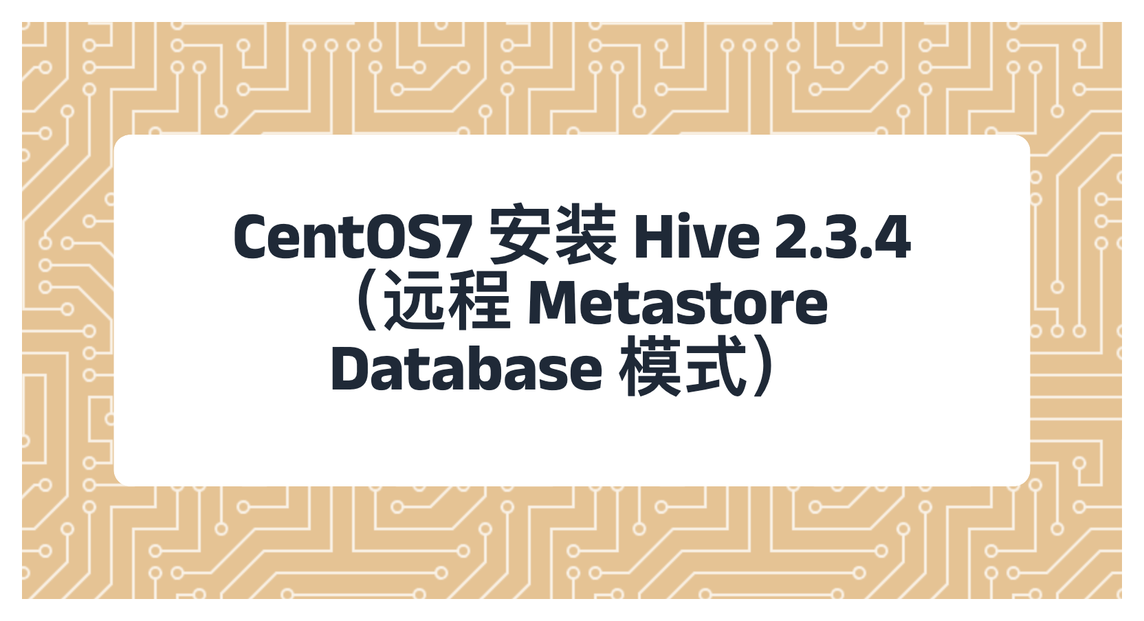 CentOS7 安装 Hive 2.3.4 （远程 Metastore Database 模式）
