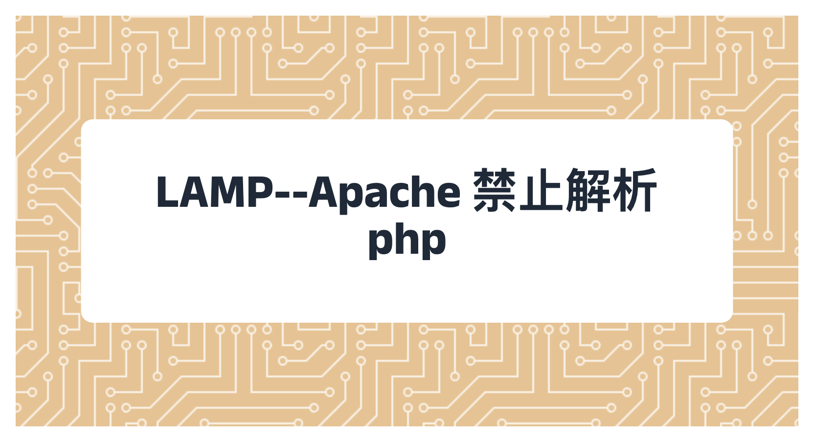LAMP--Apache 禁止解析 php