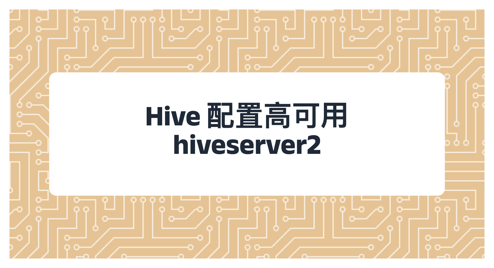 Hive 配置高可用 hiveserver2