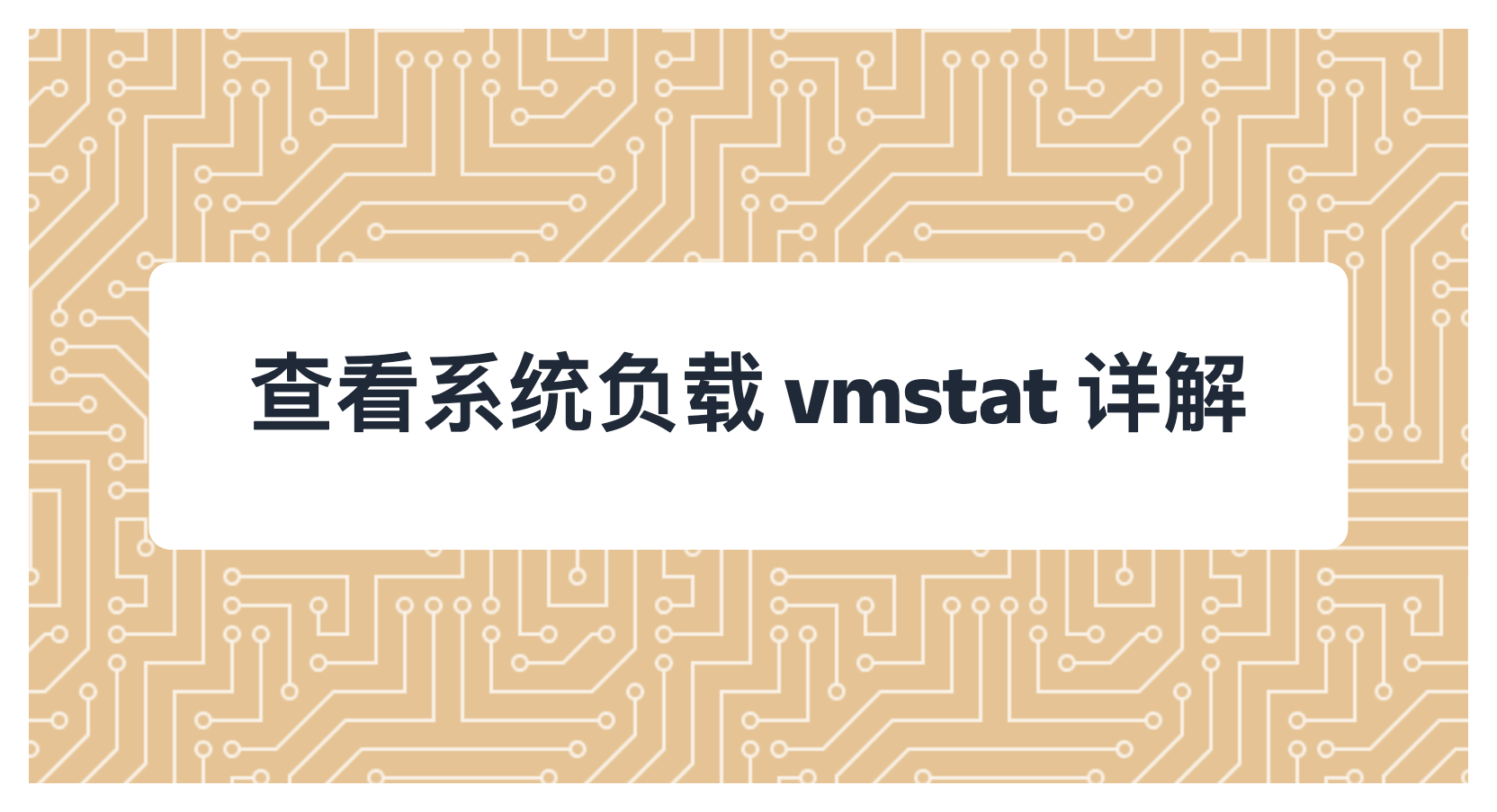 查看系统负载 vmstat 详解