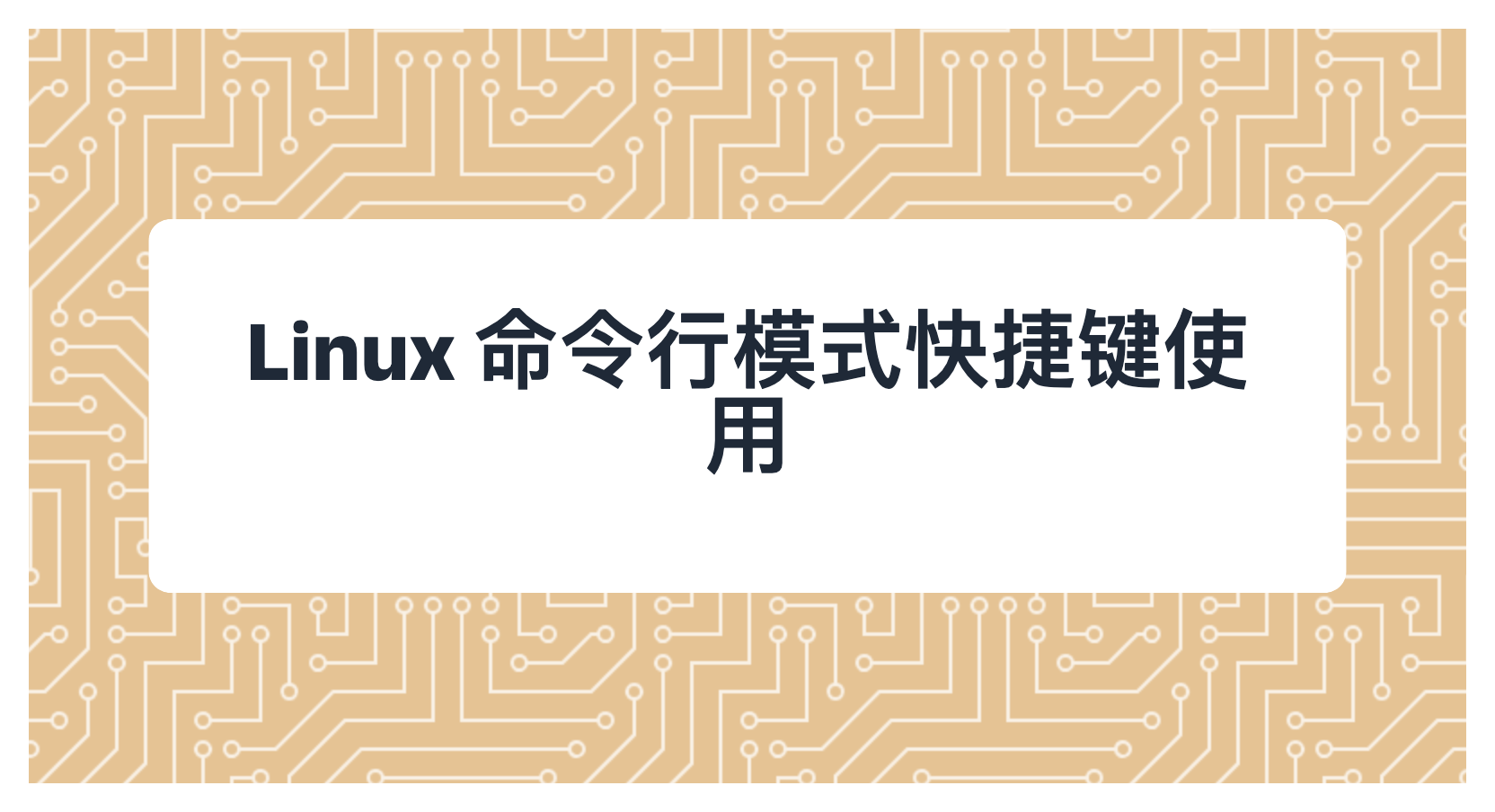 Linux 命令行模式快捷键使用
