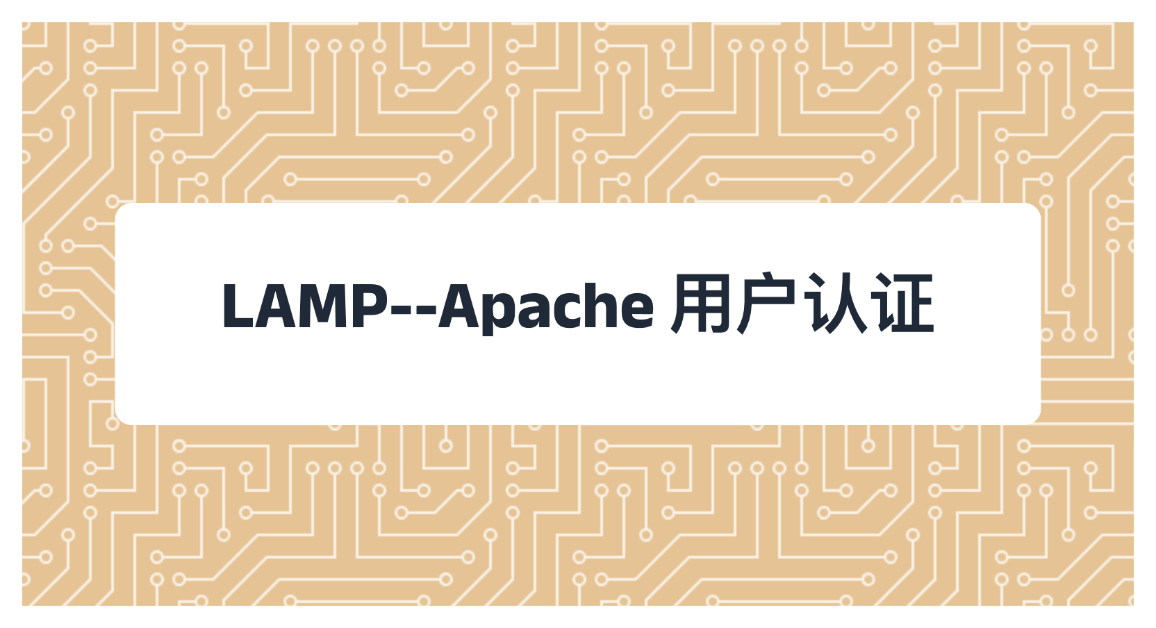 LAMP--Apache 用户认证