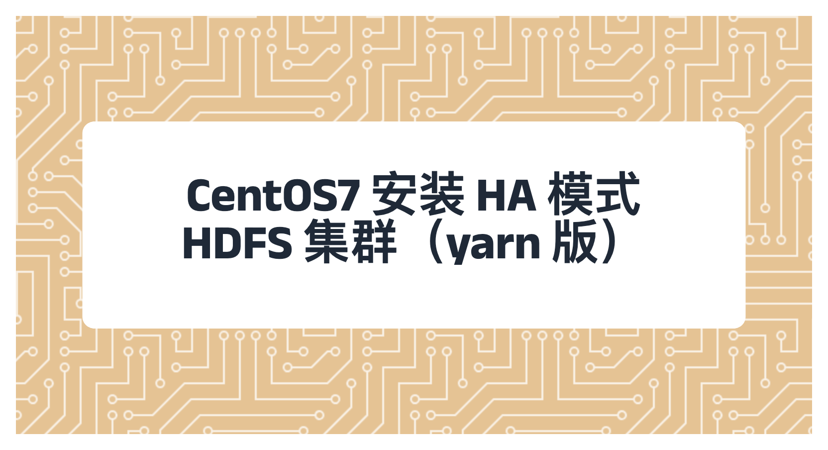 CentOS7 安装 HA 模式 HDFS 集群（yarn 版）